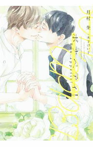 【中古】ボナペティ！ / 月村奎 ボーイズラブ小説 (文庫)