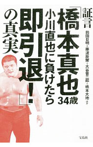 &nbsp;&nbsp;&nbsp; 証言「橋本真也34歳　小川直也に負けたら即引退！」の真実 単行本 の詳細 「引退特番」成立の裏事情、「ハッスル」参戦と「ZERO−ONE」の破綻、そして死の真相…。藤波辰爾、前田日明ら17人のレスラー、関係者の証言から、破壊王・橋本真也の虚と実に迫る。 カテゴリ: 中古本 ジャンル: スポーツ・健康・医療 格闘技 出版社: 宝島社 レーベル: 作者: 前田日明 カナ: ショウゲンハシモトシンヤサンジュウヨンサイオガワナオヤニマケタラソクインタイノシンジツ / マエダアキラ サイズ: 単行本 ISBN: 4800293633 発売日: 2019/04/01 関連商品リンク : 前田日明 宝島社