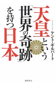 乐天商城 - 【中古】天皇という「世界の奇跡」を持つ日本 / GilbertKent　S． (単行本)