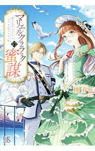 【中古】マリエル・クララックの蜜謀（マリエル・クララックシリーズ5） / 桃春花 (単行本)