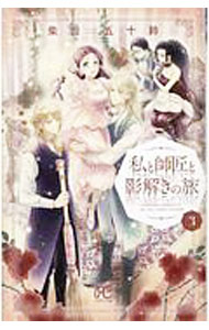 Kodansha Nakayoshi Kc - 【中古】私と師匠と影解きの旅 3/ 柴田五十鈴