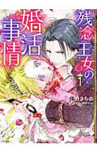 Shueisha You C - 【中古】残念王女の婚活事情 1/ 倖月さちの