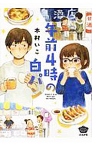 Shueisha Young You C - 【中古】【全品10倍！5/10限定】午前4時の白パン / 木村いこ