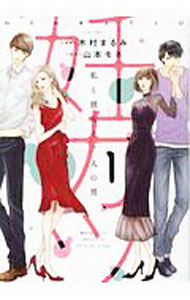 Belove Kc - 【中古】妊カツ　私と彼女と7人の男 1/ 木村まるみ