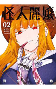 【中古】怪人麗嬢 2/ 田代哲也