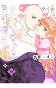 【中古】僧侶と交わる色欲の夜に・・・ 6/ 真臣レオン