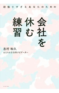 &nbsp;&nbsp;&nbsp; 頑張りすぎるあなたのための会社を休む練習 単行本 の詳細 心理面と実務面の両側から「休めない」を解決！　「休みたくても休めない」心のメカニズムを解き明かし、「会社を休んではいけない」というブレーキを外すと同時に、会社からの圧力を乗りこえるための労働法等の知識を紹介。 カテゴリ: 中古本 ジャンル: スポーツ・健康・医療 医療 出版社: イースト・プレス レーベル: 作者: 志村和久（労働衛生） カナ: ガンバリスギルアナタノタメノカイシャオヤスムレンシュウ / シムラカズヒサ サイズ: 単行本 ISBN: 4781617787 発売日: 2019/04/01 関連商品リンク : 志村和久（労働衛生） イースト・プレス