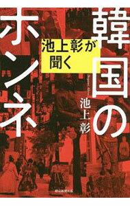 【中古】池上彰が聞く韓国のホンネ / 池上彰 (単行本)