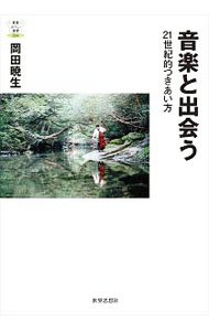 【中古】音楽と出会う / 岡田暁生