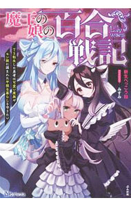 【中古】魔王の娘の百合戦記 / 新生べっこう飴 (単行本)