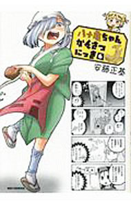 【中古】八十亀ちゃんかんさつにっき 6/ 安藤正基