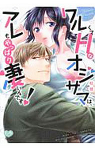 【中古】ワルくてHなオジサマは、アレもやっぱり凄いんです！ / 松狸