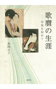 【中古】歌麿の生涯 / 新関公子