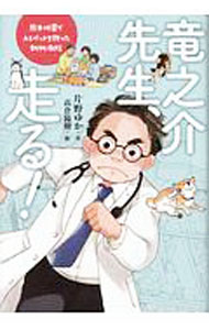 狗 - 【中古】竜之介先生、走る！ / 片野ゆか (単行本)