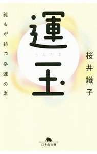 &nbsp;&nbsp;&nbsp; 運玉 文庫 の詳細 秀吉さんに聞いてきた強運の秘密、幸運を引き寄せるコツ、運気がアップするプチ修行、比叡山修行研修…。神様や仏様の声を聞くことができる著者が、見えない世界の仕組みの一部を明らかにする。 カテゴリ: 中古本 ジャンル: 産業・学術・歴史 超能力・心霊 出版社: 幻冬舎 レーベル: 幻冬舎文庫 作者: 桜井識子 カナ: ウンダマ / サクライシキコ サイズ: 文庫 ISBN: 4344428560 発売日: 2019/04/01 関連商品リンク : 桜井識子 幻冬舎 幻冬舎文庫