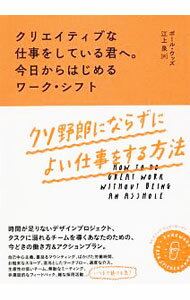 &nbsp;&nbsp;&nbsp; クリエイティブな仕事をしている君へ。今日からはじめるワーク・シフト 単行本 の詳細 生産性の低いチーム、無駄なミーティング…いつまで続ける気？　時間が足りないデザインプロジェクトや、タスクに溺れるチームを導く人に向けて、今どきの働き方＆アクションプランを提示する。書き込み欄あり。 カテゴリ: 中古本 ジャンル: 政治・経済・法律 社会問題 出版社: ビー・エヌ・エヌ新社 レーベル: 作者: WoodsPaul カナ: クリエイティブナシゴトオシテイルキミエキョウカラハジメルワークシフト / ポールウッズ サイズ: 単行本 ISBN: 4802511360 発売日: 2019/04/01 関連商品リンク : WoodsPaul ビー・エヌ・エヌ新社