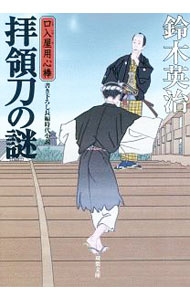 【中古】拝領刀の謎 （口入屋用心棒シリーズ44） / 鈴木英治 (文庫)