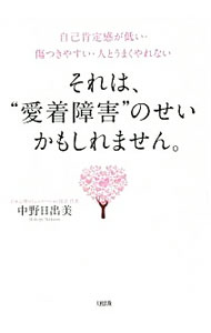 【中古】【全品10倍！8/20限定】それは、“愛着障害”のせいかもしれません。 / 中野日出美