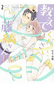 【中古】教えてください 藤縞さん！ 2/ なえ 淡路