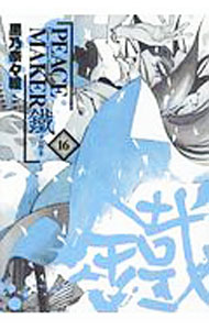 【中古】PEACE MAKER 鐵 16/ 黒乃奈々絵