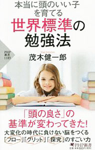 【中古】本当に頭のいい子を育てる世界標準の勉強法 / 茂木健一郎 (新書)