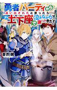乐天商城 - 【中古】勇者パーティから追い出されたと思ったら、土下座で泣きながら謝ってきた！ / 蒼衣翼