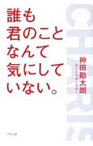 &nbsp;&nbsp;&nbsp; 誰も君のことなんて気にしていない。 単行本 の詳細 誰かの否定を受け入れるか、自分だけのステージを創るか−。他人の目を気にして、息苦しさを感じているすべての人へ贈る、自分の人生を生きるための52のメッセージ。 カテゴリ: 中古本 ジャンル: ビジネス 自己啓発 出版社: きずな出版 レーベル: 作者: 神田勘太朗 カナ: ダレモキミノコトナンテキニシテイナイ / カンダカンタロウ サイズ: 単行本 ISBN: 4866630731 発売日: 2019/05/01 関連商品リンク : 神田勘太朗 きずな出版