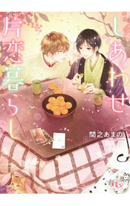 Author Name: Ya: Ra: Wa Line - 【中古】【全品10倍！5/10限定】しあわせ片恋暮らし / 間之あまの ボーイズラブ小説