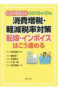 &nbsp;&nbsp;&nbsp; これで万全！！2019年10月消費増税・軽減税率対策−転嫁・インボイスはこう進める 単行本 の詳細 カテゴリ: 中古本 ジャンル: ビジネス 税金 出版社: ぎょうせい レーベル: 作者: 芹澤光春 カナ: コレデバンゼンニセンジュウキュウネンジュウガツショウヒゾウゼイケイゲンゼイリツタイサクテンカインボイスワコウススメル / セリザワミツハル サイズ: 単行本 ISBN: 4324106495 発売日: 2019/05/01 関連商品リンク : 芹澤光春 ぎょうせい