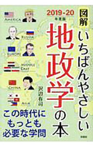 【中古】図解いちばんやさしい地政学の本 2019−20年度版 / 沢辺有司 (単行本)