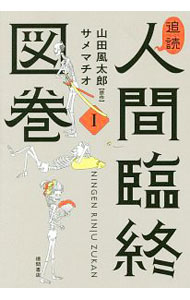 Chinese - 【中古】追読人間臨終図巻 1/ 山田風太郎