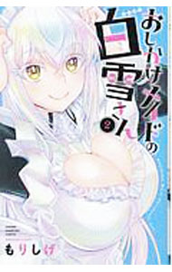 Akita - 【中古】おしかけメイドの白雪さん 2/ もりしげ