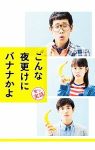 【中古】【Blu－ray】こんな夜更けにバナナかよ　愛しき実話　豪華版 / 前田哲【監督】