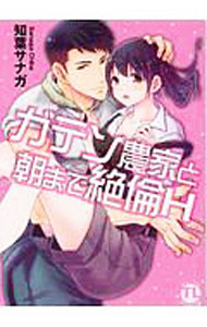 宙出版 Emerald comics - 【中古】ガテン農家と朝まで絶倫H / 知葉サナガ