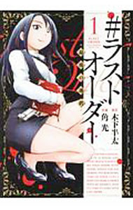 【中古】＃ラストオーダー　−最後の選択− 1/ 角光