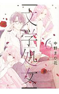 【中古】【全品10倍！6/20限定】文学処女 6/ 中野まや花