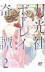 【中古】月光社ボーレイ奇譚 2/ 川端新
