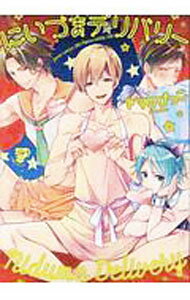 【中古】【全品10倍！4/5限定】にいづまデリバリー / ヤマびっこ ボーイズラブコミック