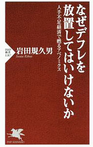 【中古】なぜデフレを放置してはいけないか / 岩田規久男 (新書)
