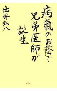 【中古】病氣のお蔭で兄弟医師が誕生 / 出井弘八　 (単行本)