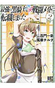 &nbsp;&nbsp;&nbsp; 最強の黒騎士、戦闘メイドに転職しました 2 B6版 の詳細 カテゴリ: 中古コミック ジャンル: 青年 出版社: 幻冬舎コミックス レーベル: バーズコミックス 作者: 風華チルヲ カナ: サイキョウノクロキシセントウメイドニテンショクシマシタ / カザハナチルヲ サイズ: B6版 ISBN: 9784344844636 発売日: 2019/06/24 関連商品リンク : 風華チルヲ 幻冬舎コミックス バーズコミックス　　最強の黒騎士、戦闘メイドに転職しました まとめ買いは こちら