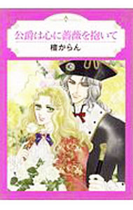 Love Max Comics - 【中古】公爵は心に薔薇を抱いて / 檀からん