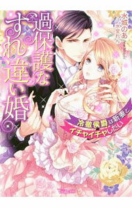【中古】過保護なすれ違い婚−冷徹侯爵は新妻とイチャイチャしたい− / 水城のあ (文庫)