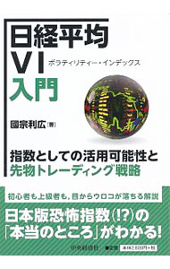 【中古】日経平均VI入門 / 國宗利広