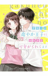 Other - 【中古】学年一の爽やか王子にひたすら可愛がられてます / 雨乃めこ (文庫)