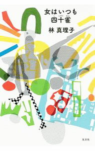 【中古】女はいつも四十雀 / 林真理子 (単行本)