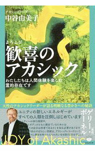 &nbsp;&nbsp;&nbsp; 歓喜（よろこび）のアカシック 単行本 の詳細 カテゴリ: 中古本 ジャンル: 産業・学術・歴史 超能力・心霊 出版社: ヒカルランド レーベル: 作者: 中谷由美子 カナ: ヨロコビノアカシック / ナカヤユミコ サイズ: 単行本 ISBN: 4864717588 発売日: 2019/05/01 関連商品リンク : 中谷由美子 ヒカルランド