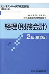経理〈財務会計〉 2級/ 大倉学 (単行本)