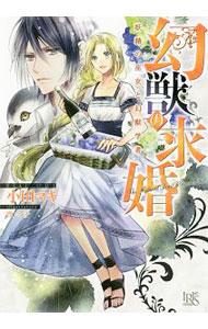 &nbsp;&nbsp;&nbsp; 幻獣の求婚　妖精の巫女と幻獣学者 文庫 の詳細 カテゴリ: 中古本 ジャンル: 文芸 ライトノベル　女性向け 出版社: 一迅社 レーベル: 一迅社文庫アイリス 作者: 小田マキ カナ: ゲンジュウノキュウコンヨウセイノミコトゲンジュウガクシャ / オダマキ / ライトノベル ラノベ サイズ: 文庫 ISBN: 9784758091909 発売日: 2019/07/20 関連商品リンク : 小田マキ 一迅社 一迅社文庫アイリス