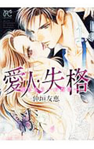 【中古】愛人・失格　−嘘をもう一つだけ− 1/ 仲垣友恵